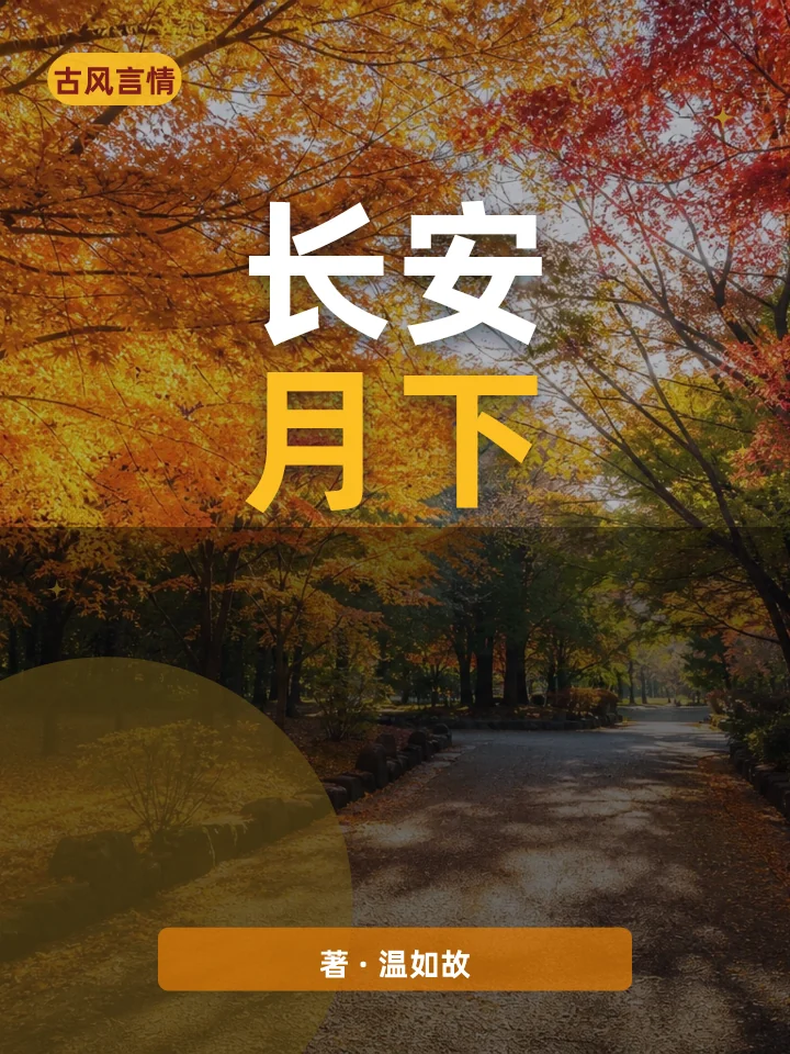 长安月下