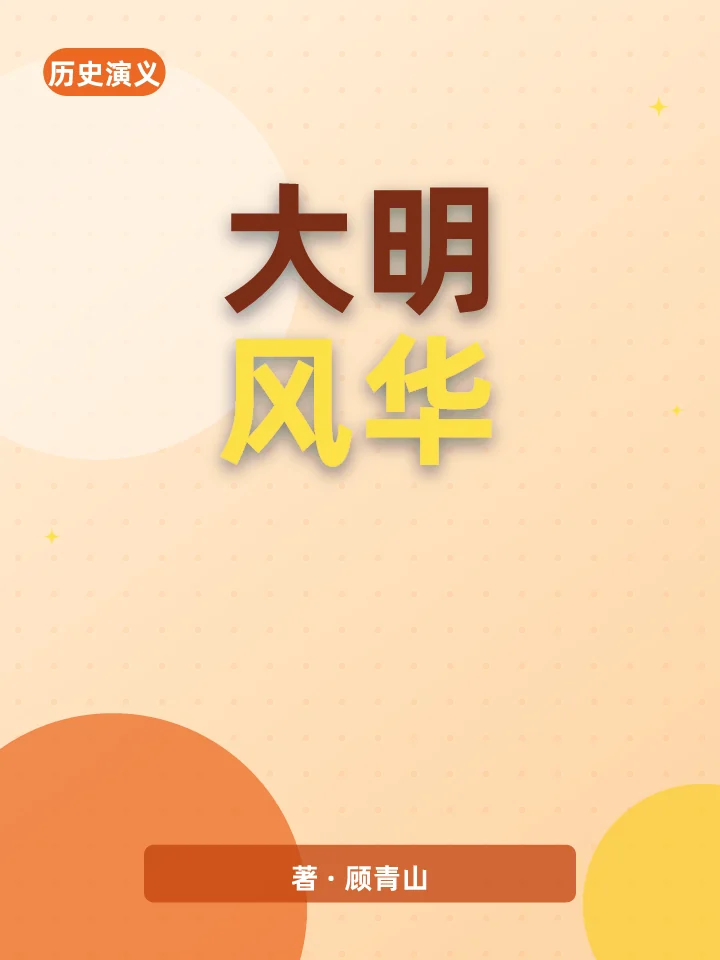 大明风华