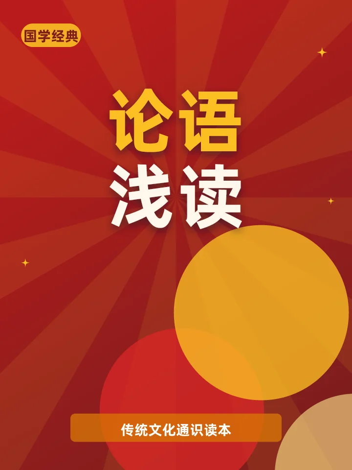论语浅读