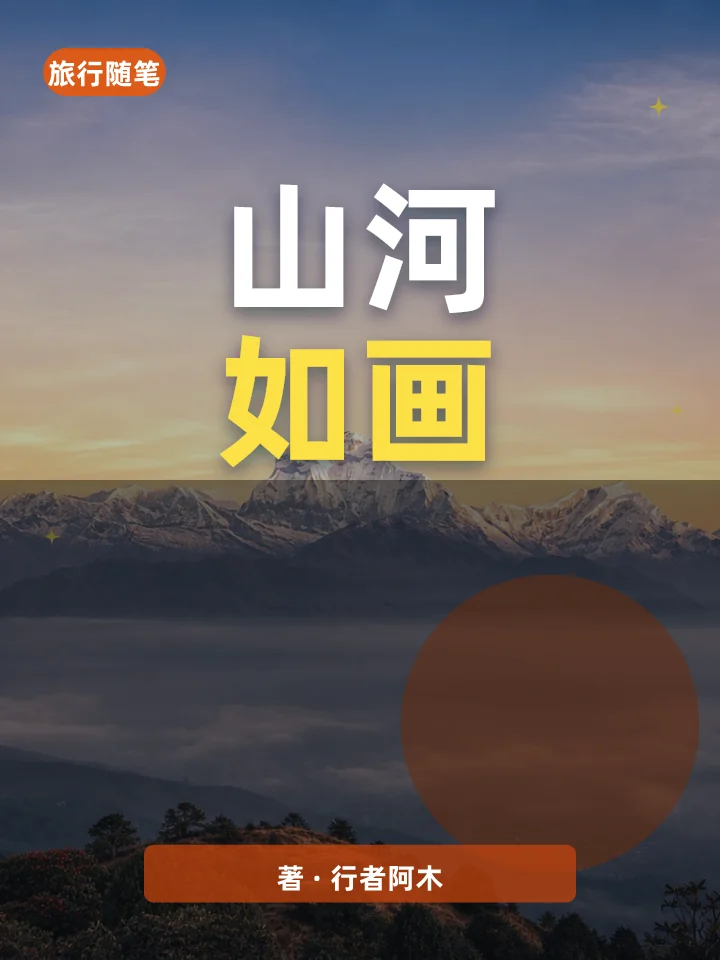 山河如画