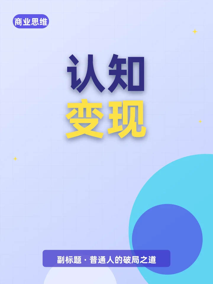 认知变现