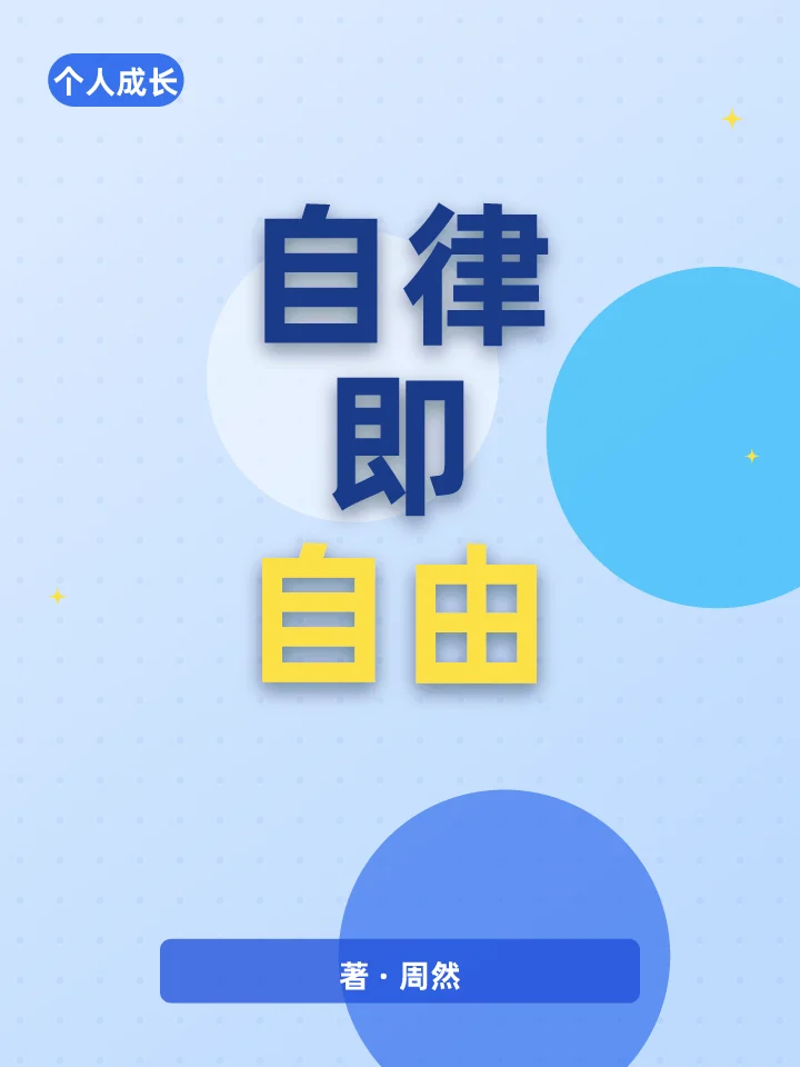 自律即自由