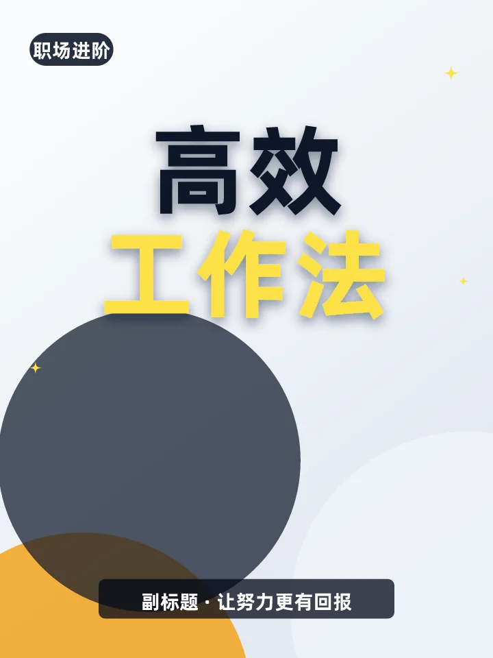 高效工作法