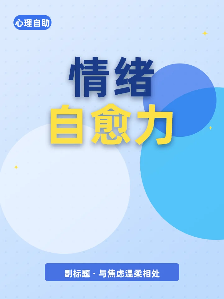情绪自愈力