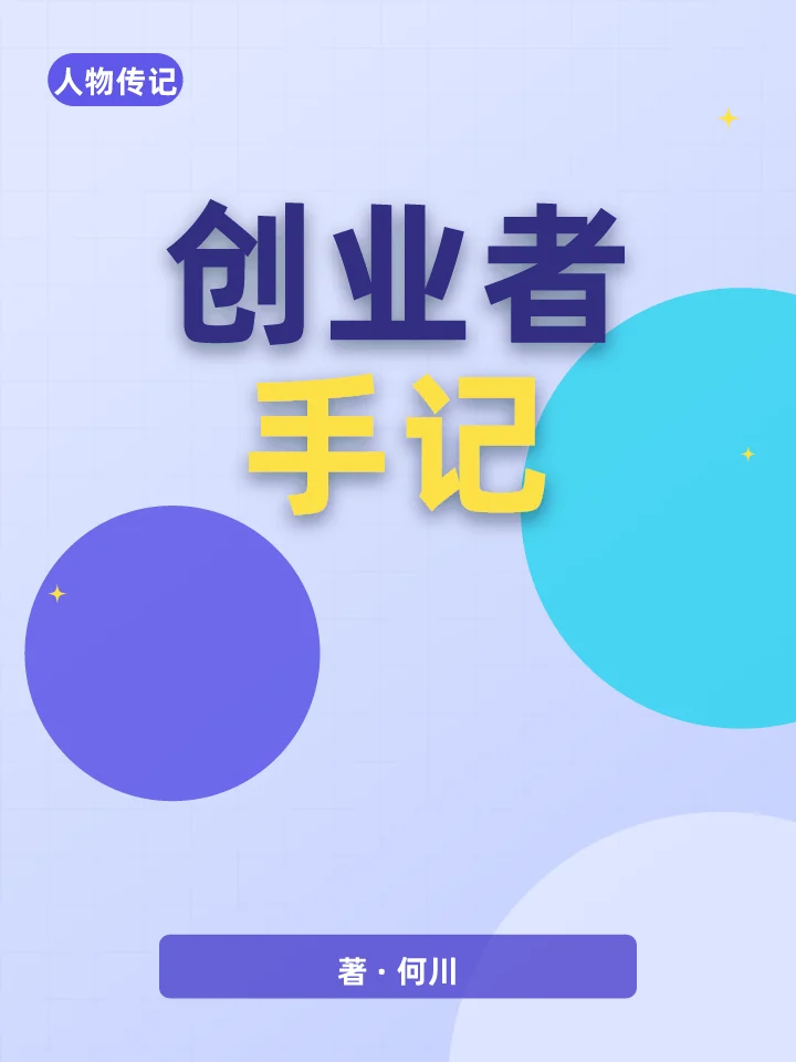 创业者手记