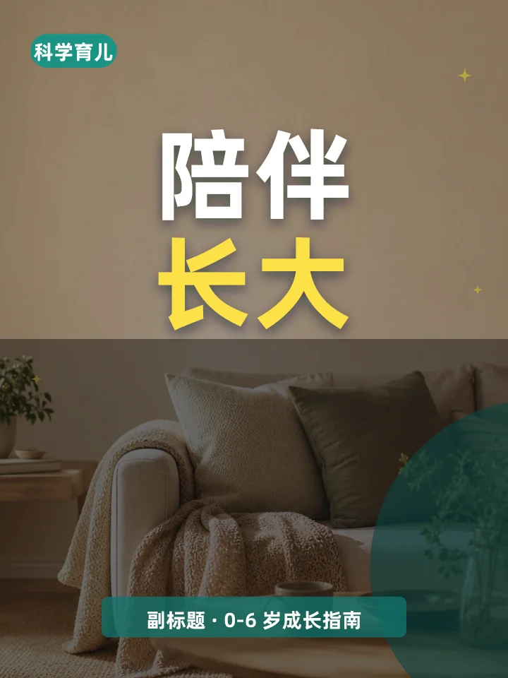 陪伴长大