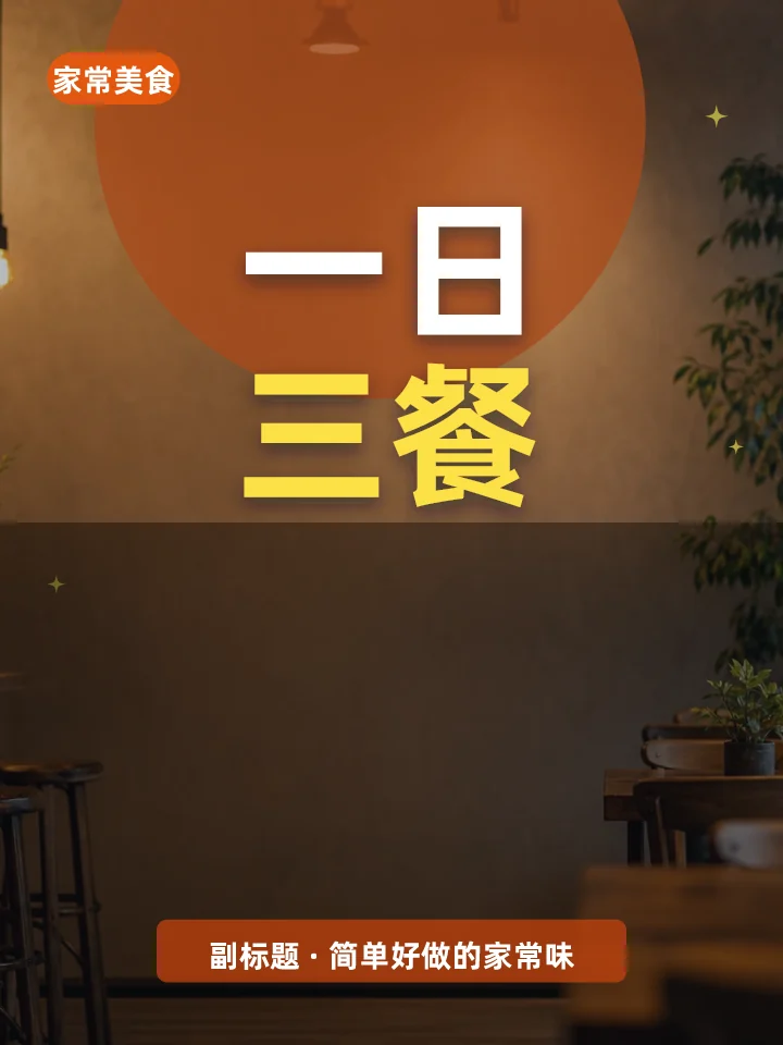 一日三餐