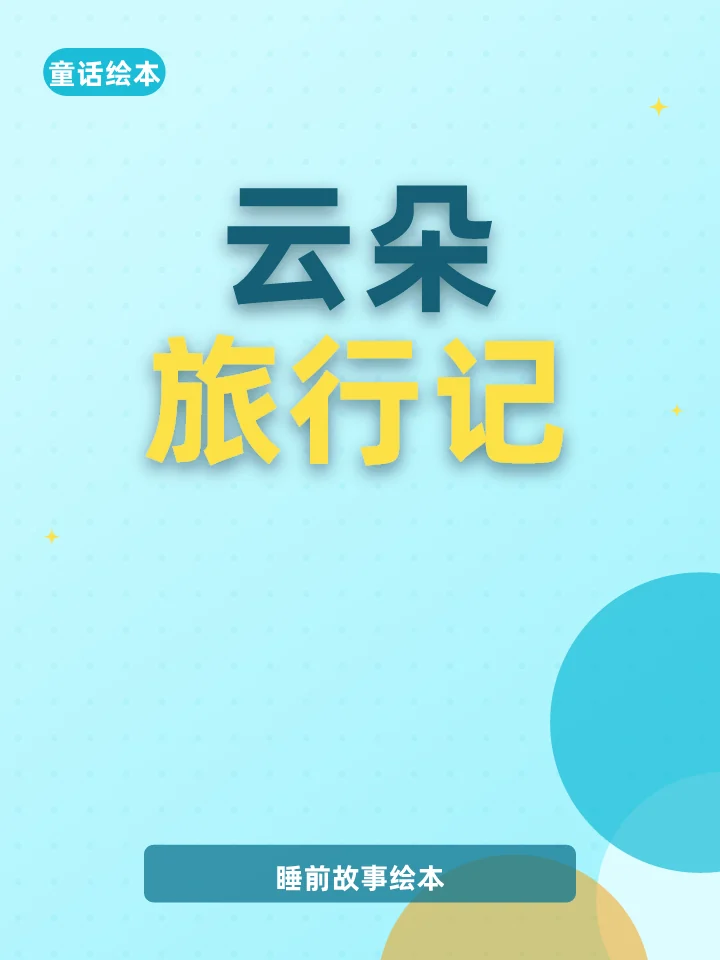 云朵旅行记