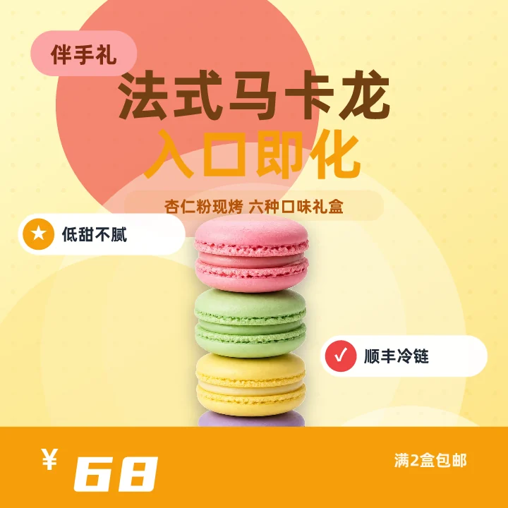 法式马卡龙入口即化