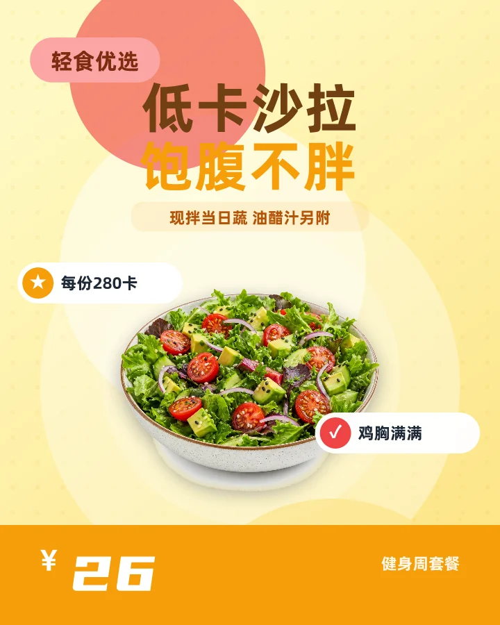 低卡沙拉饱腹不胖