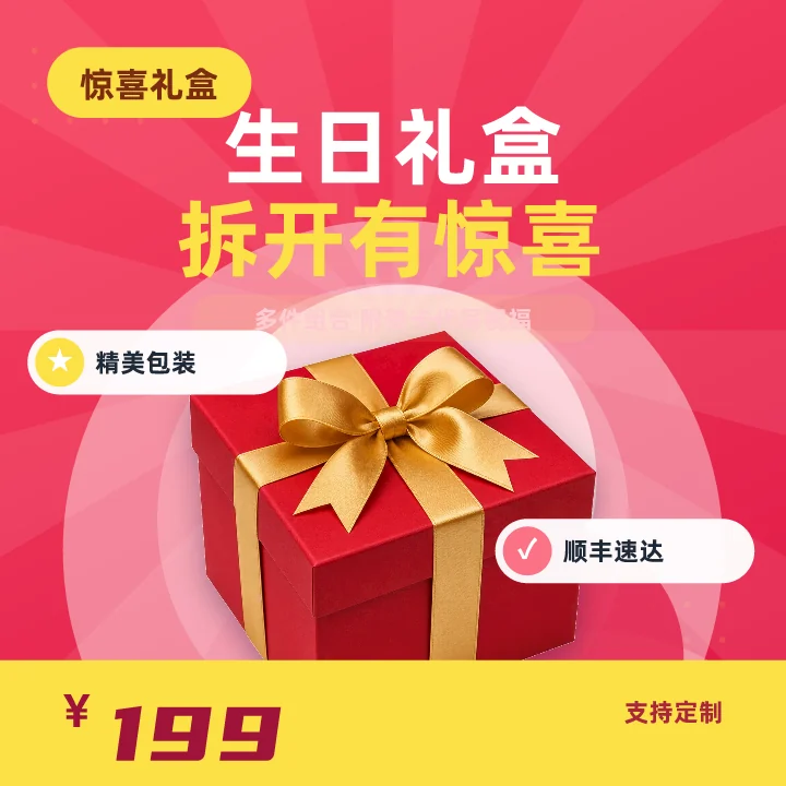 生日礼盒拆开有惊喜
