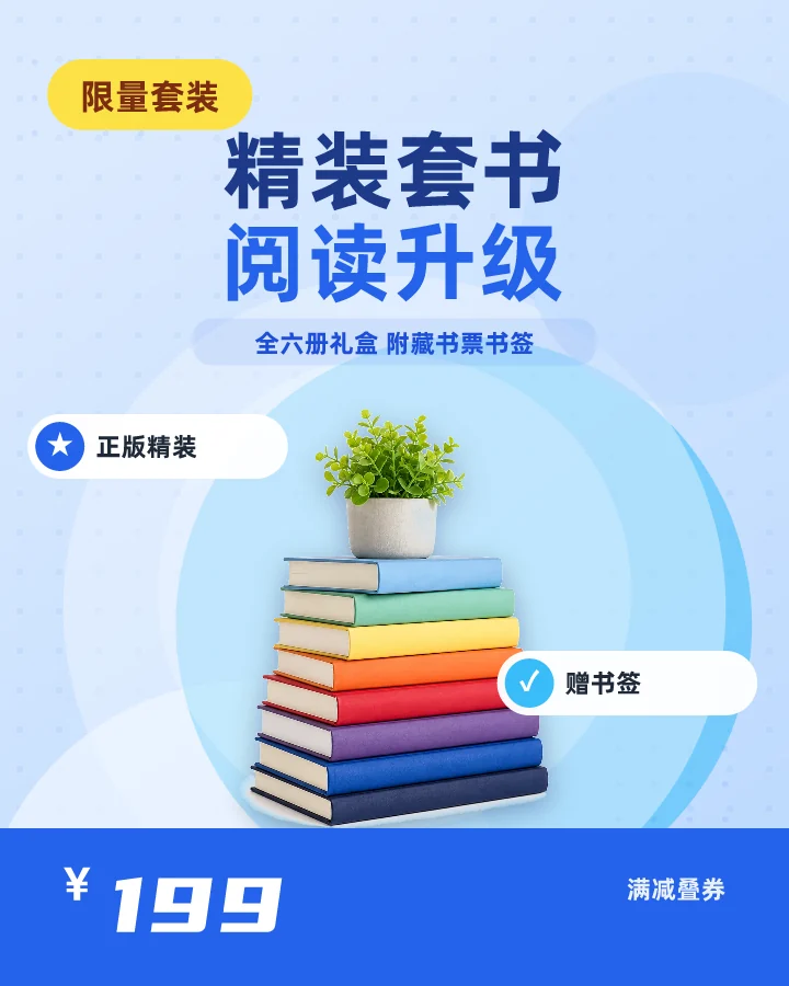 精装套书阅读升级