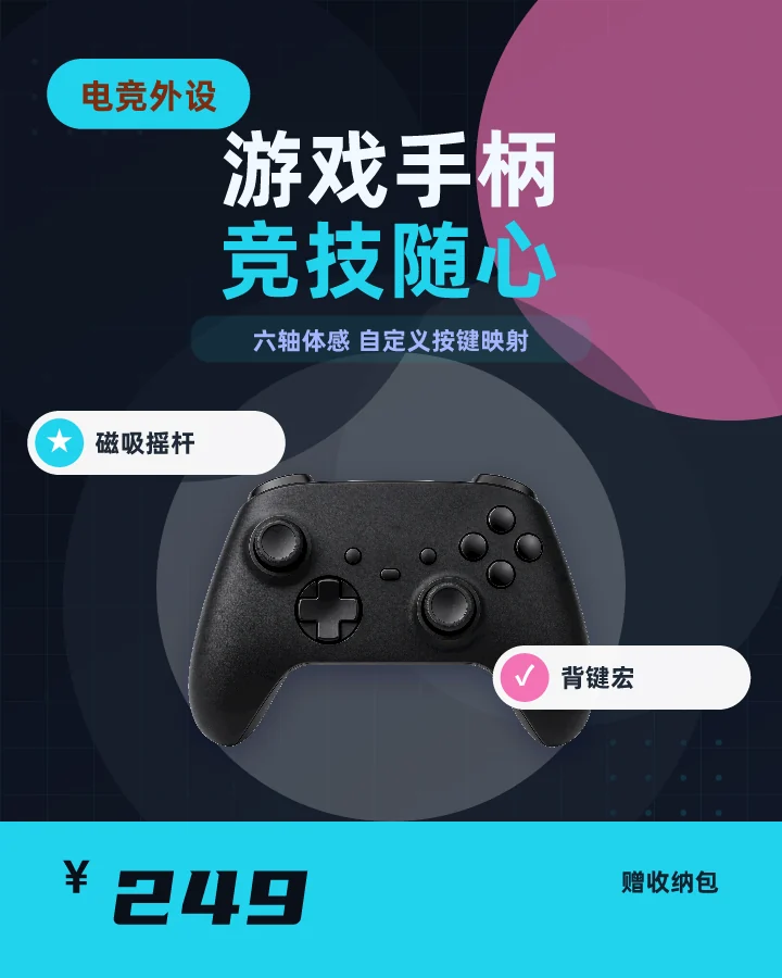 游戏手柄竞技随心