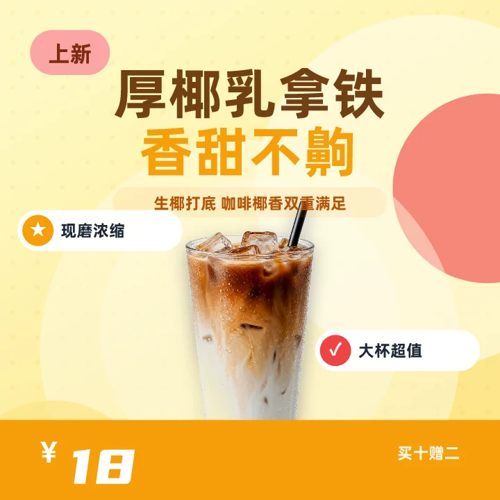 厚椰乳拿铁香甜不齁