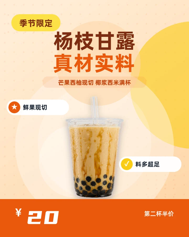杨枝甘露真材实料