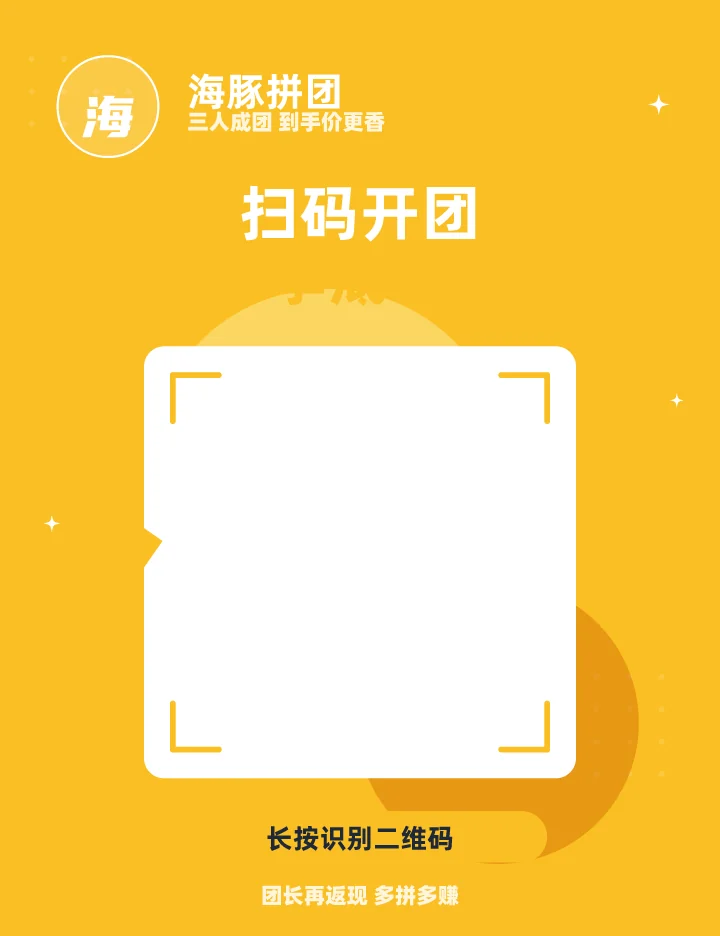 扫码开团享底价