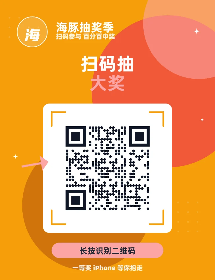扫码抽大奖