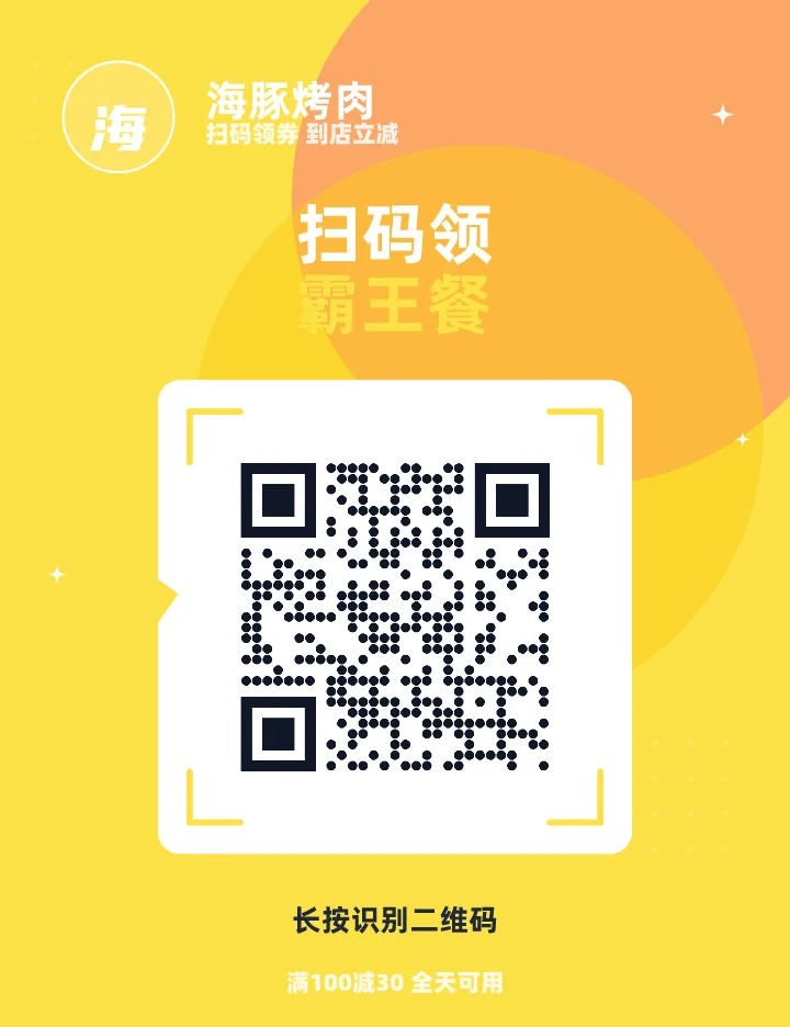 扫码领霸王餐