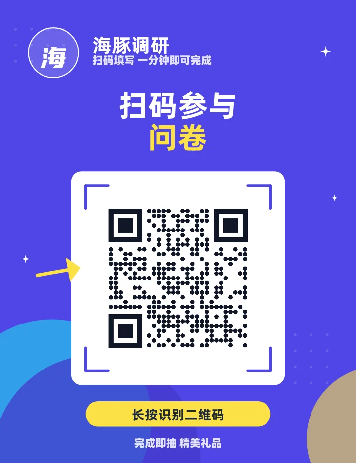 扫码参与问卷