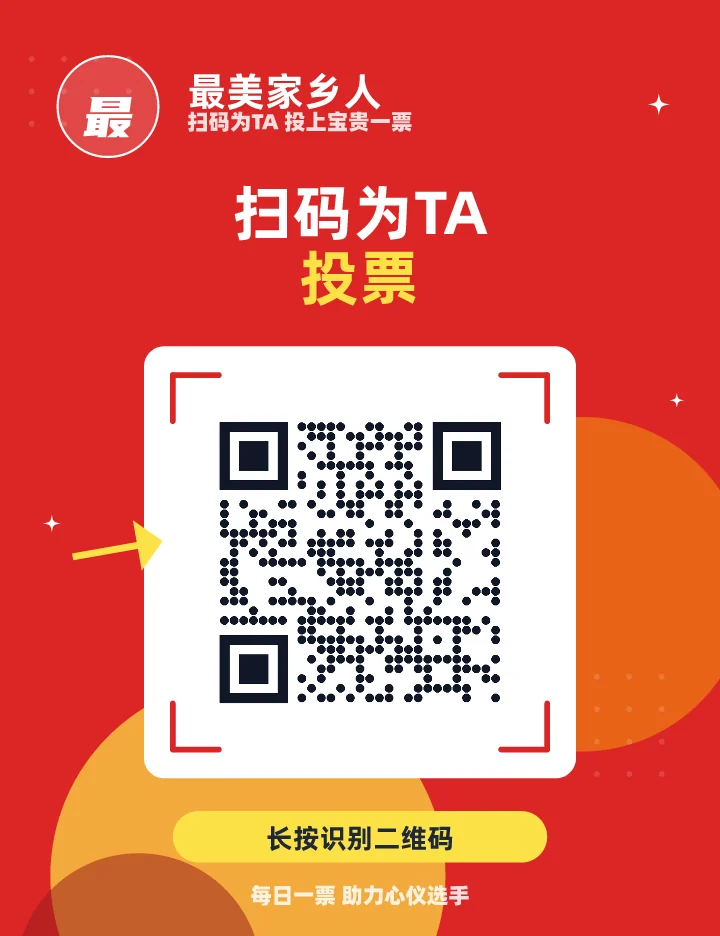 扫码为TA投票