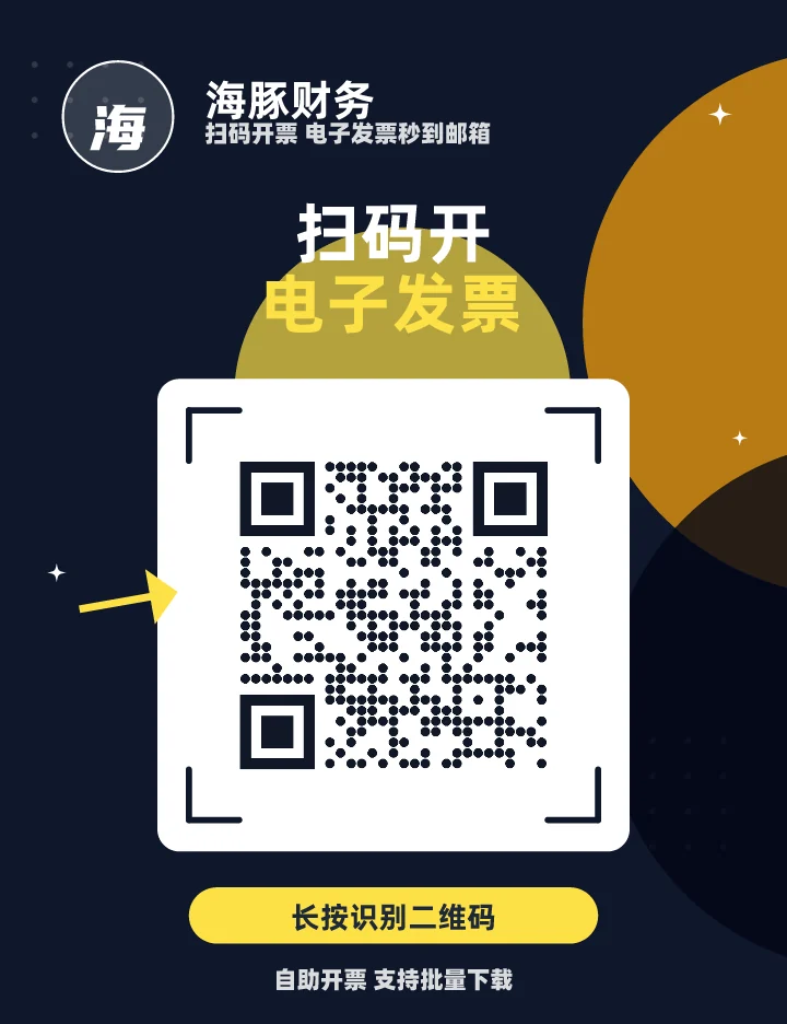 扫码开电子发票