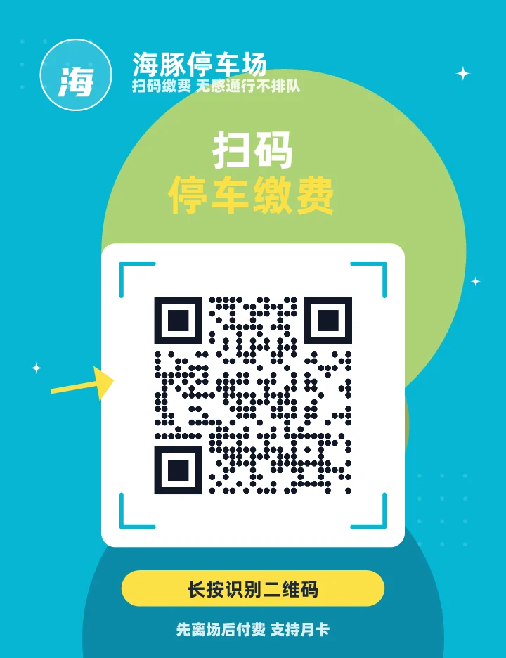 扫码停车缴费