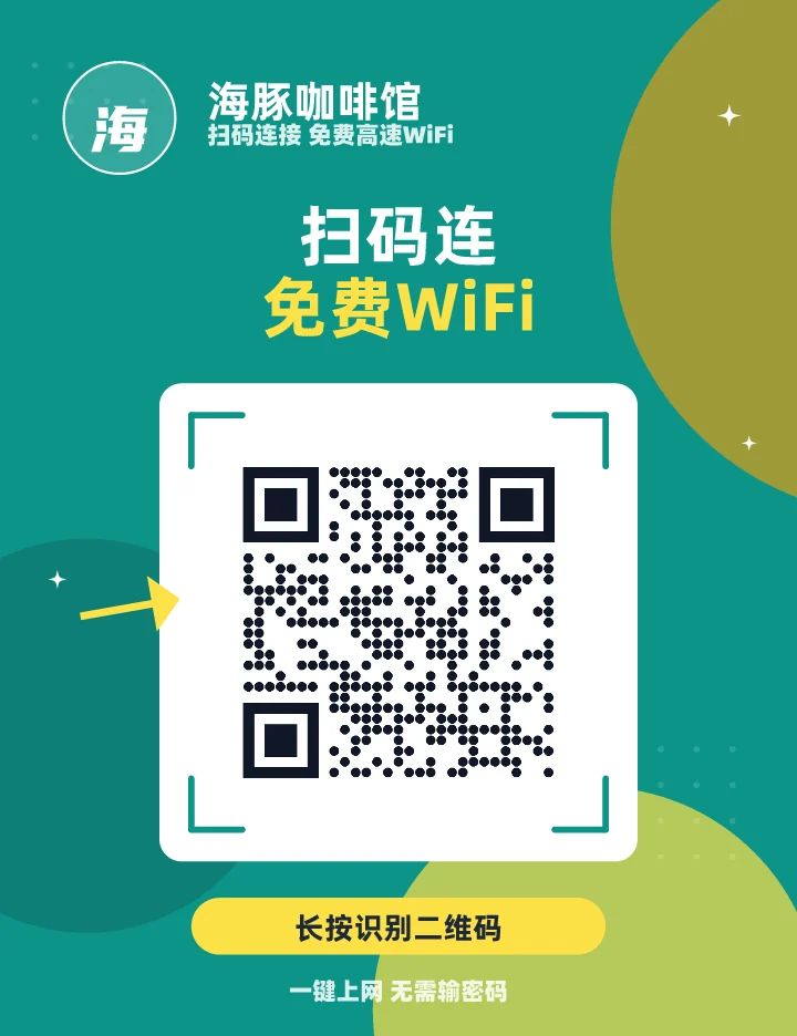 扫码连免费WiFi