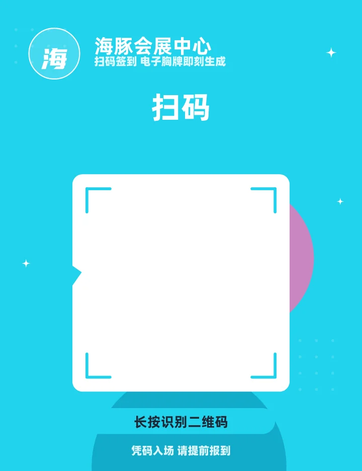 扫码展会签到