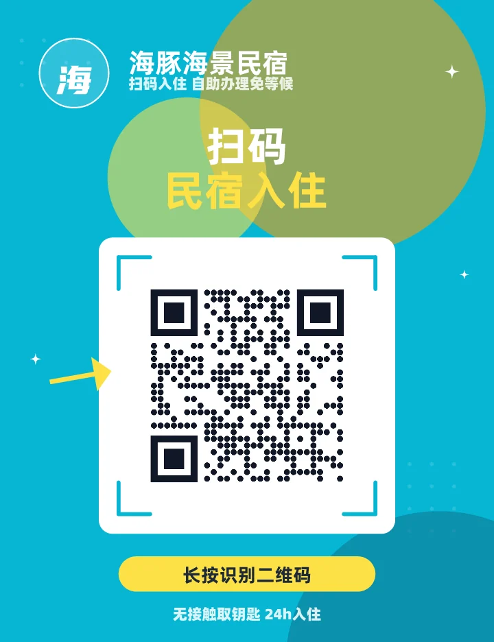 扫码民宿入住