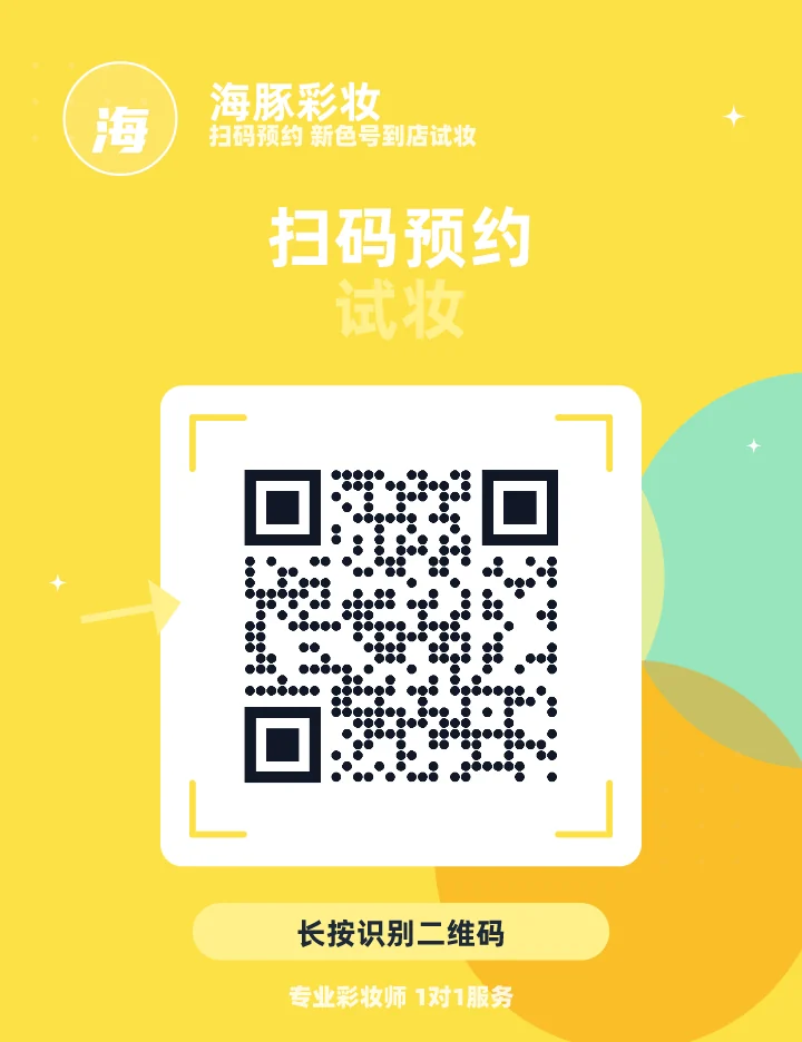扫码预约试妆