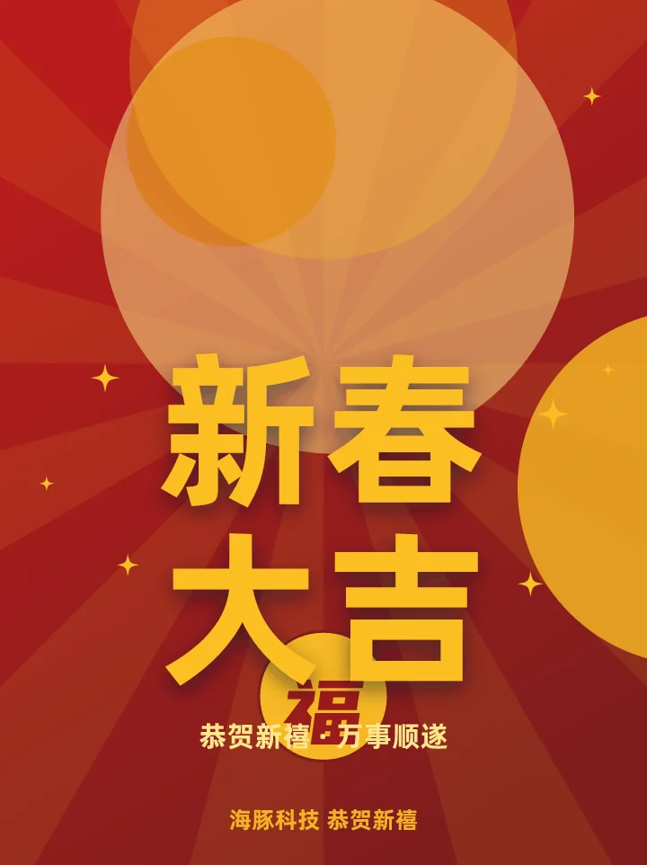 新春大吉