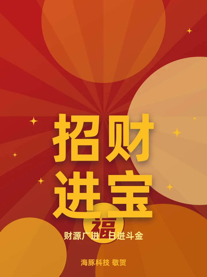 招财进宝
