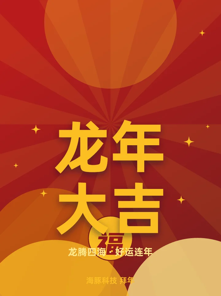 龙年大吉