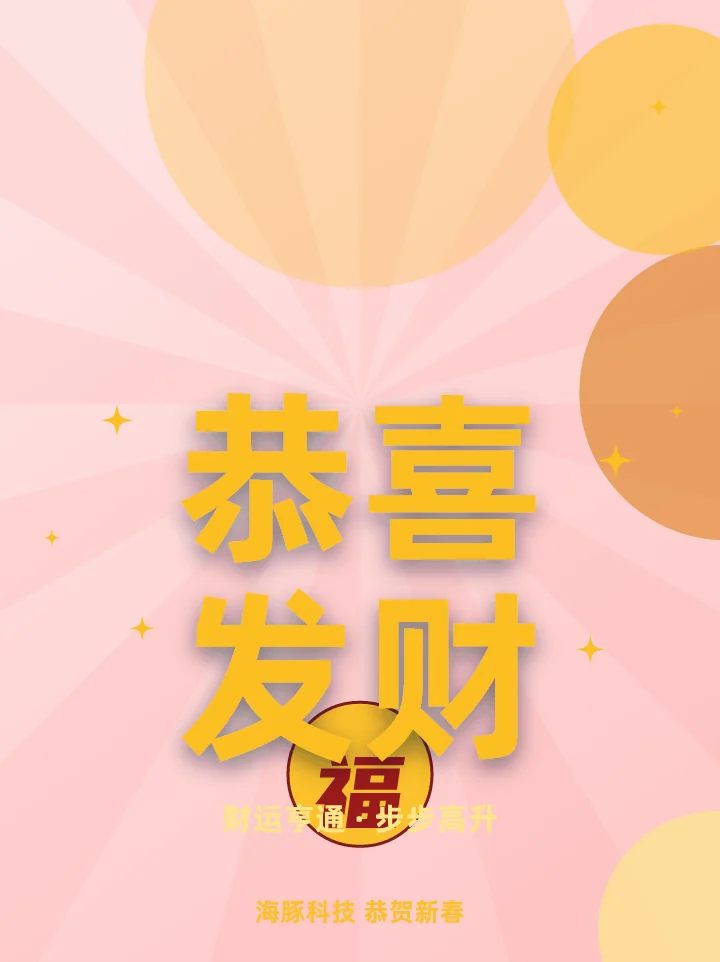 恭喜发财