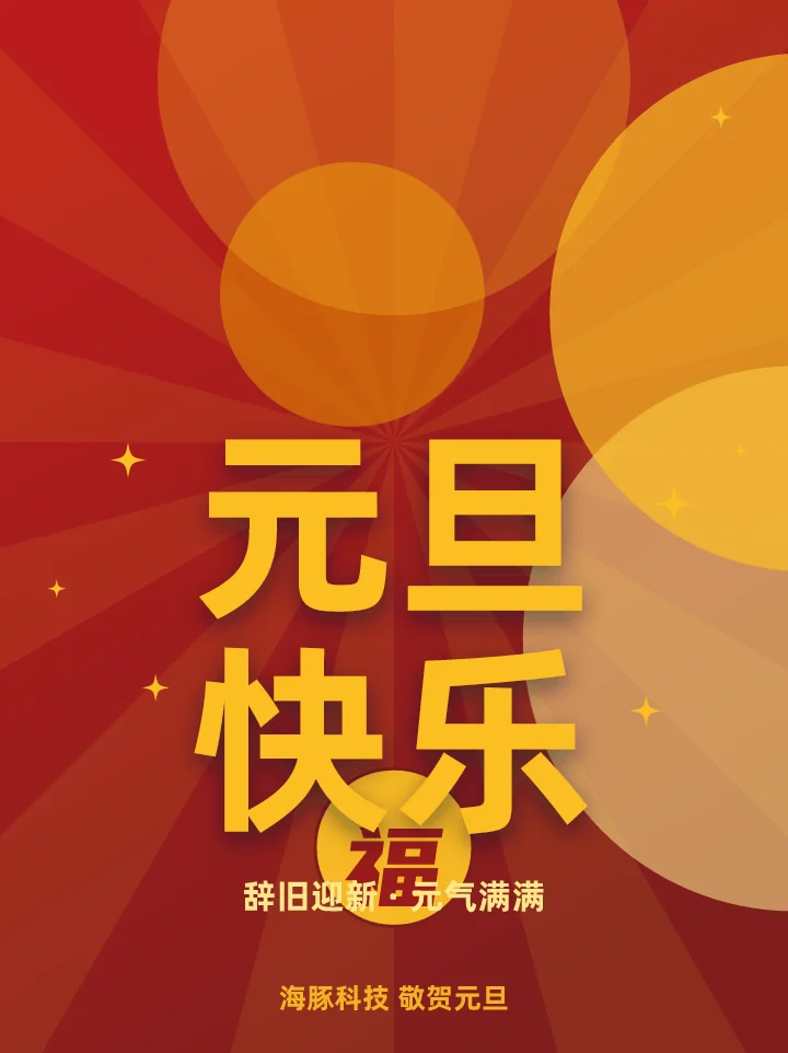 元旦快乐