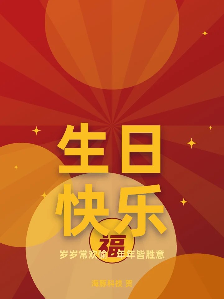 生日快乐