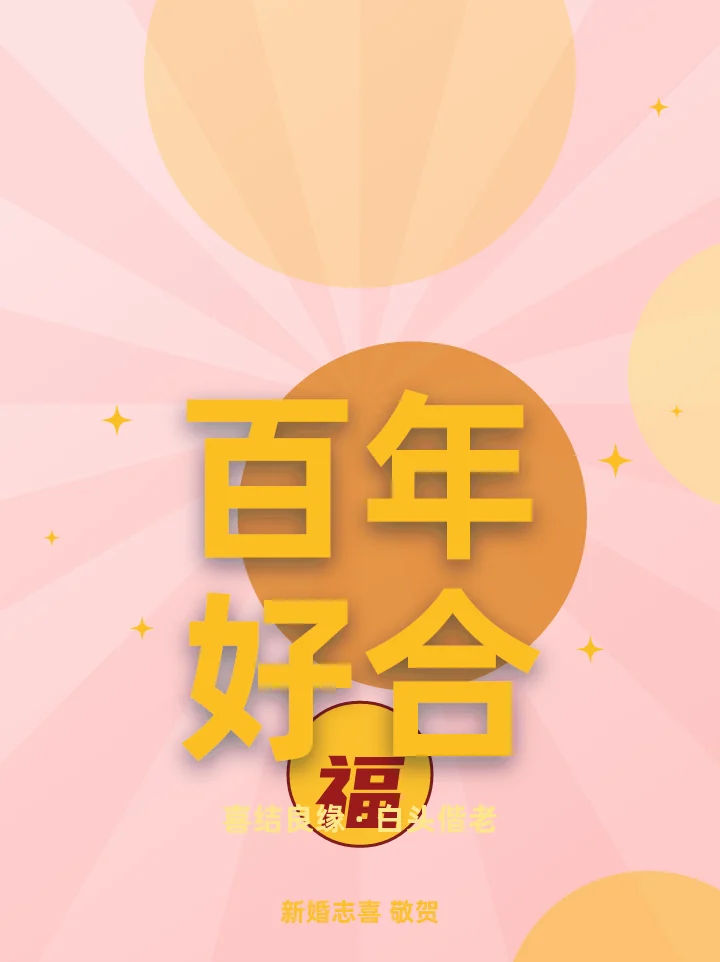 百年好合