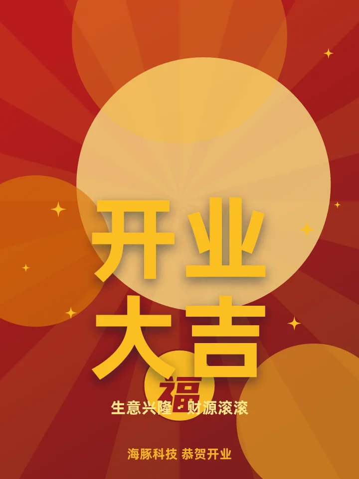 开业大吉