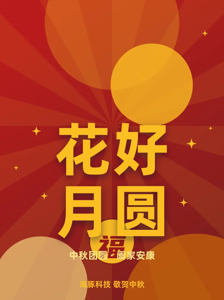 花好月圆