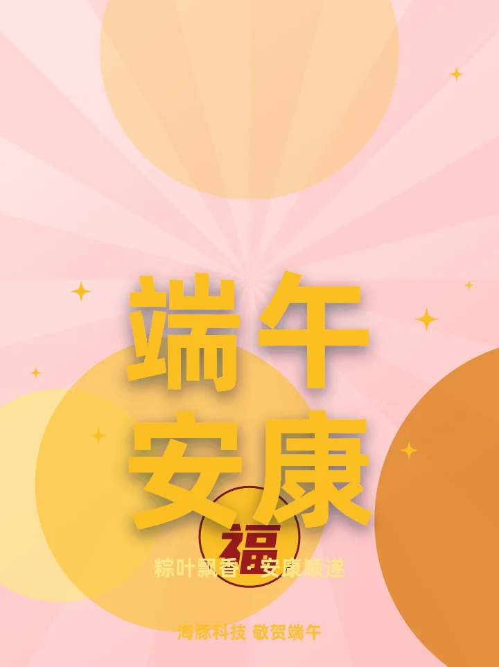 端午安康