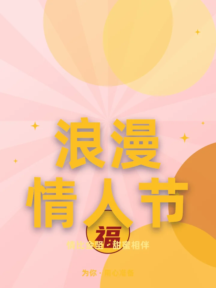 浪漫情人节