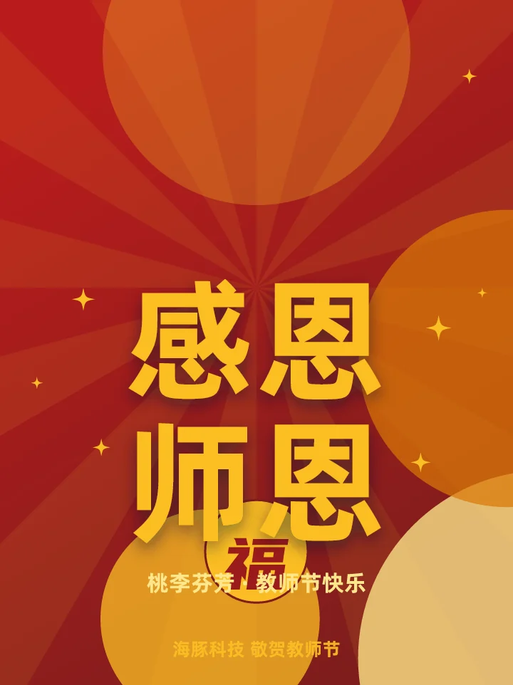 感恩师恩