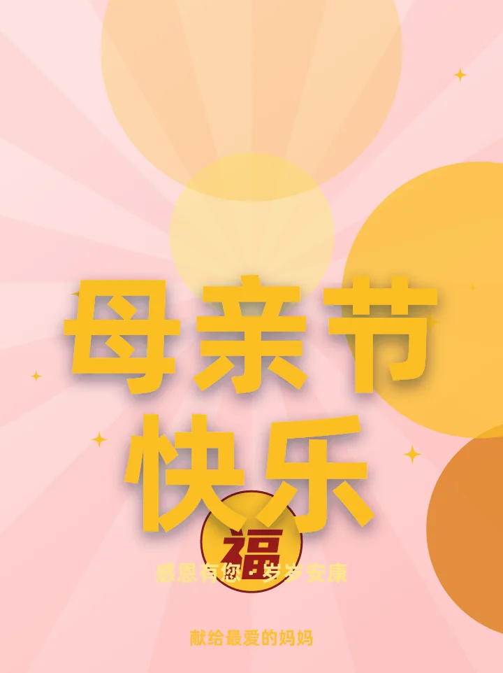 母亲节快乐
