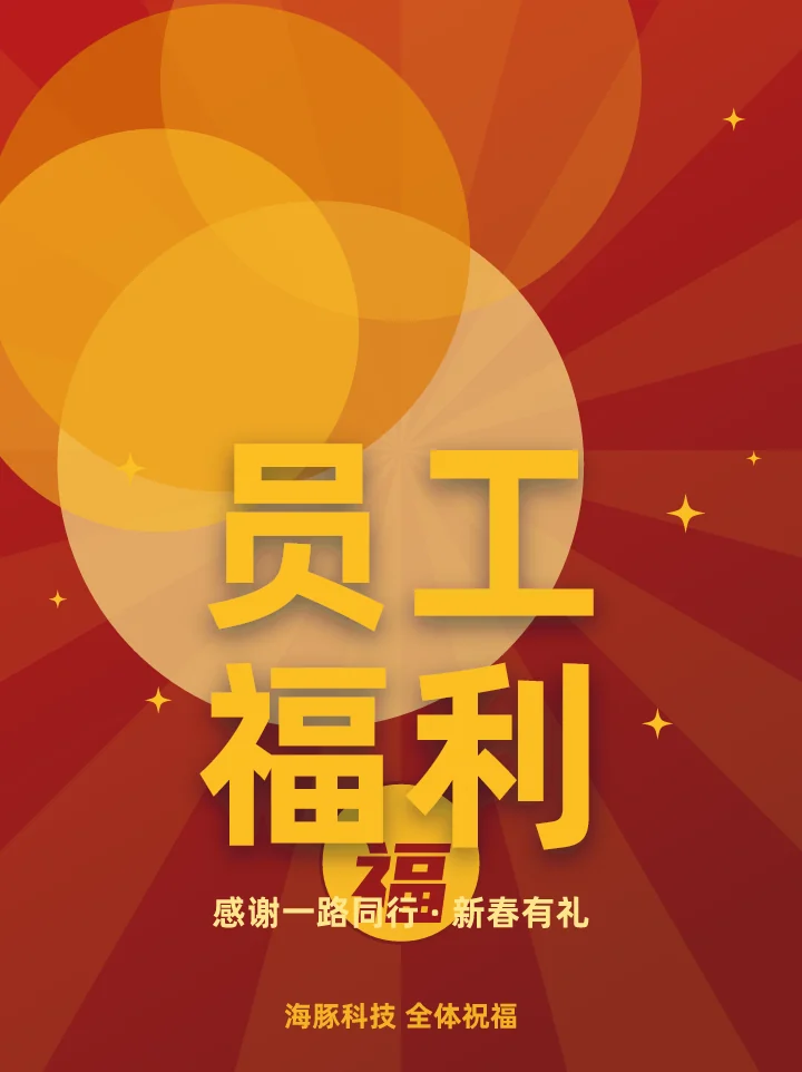 员工福利