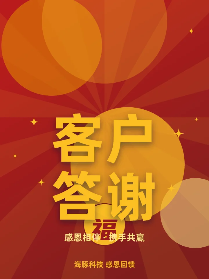 客户答谢