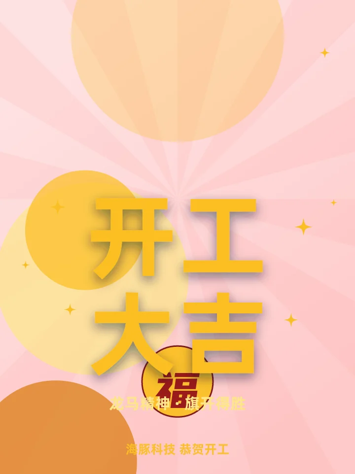 开工大吉
