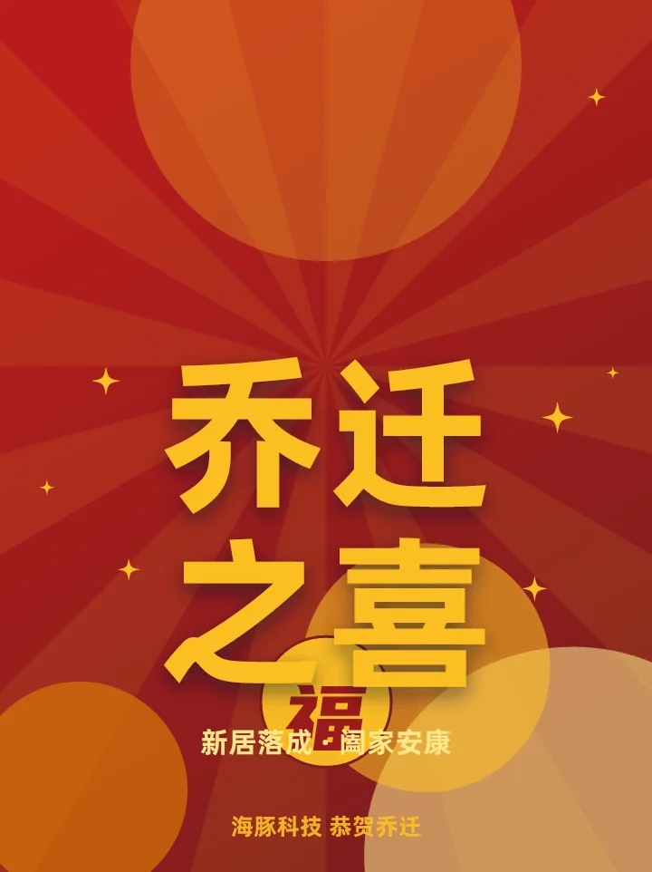 乔迁之喜