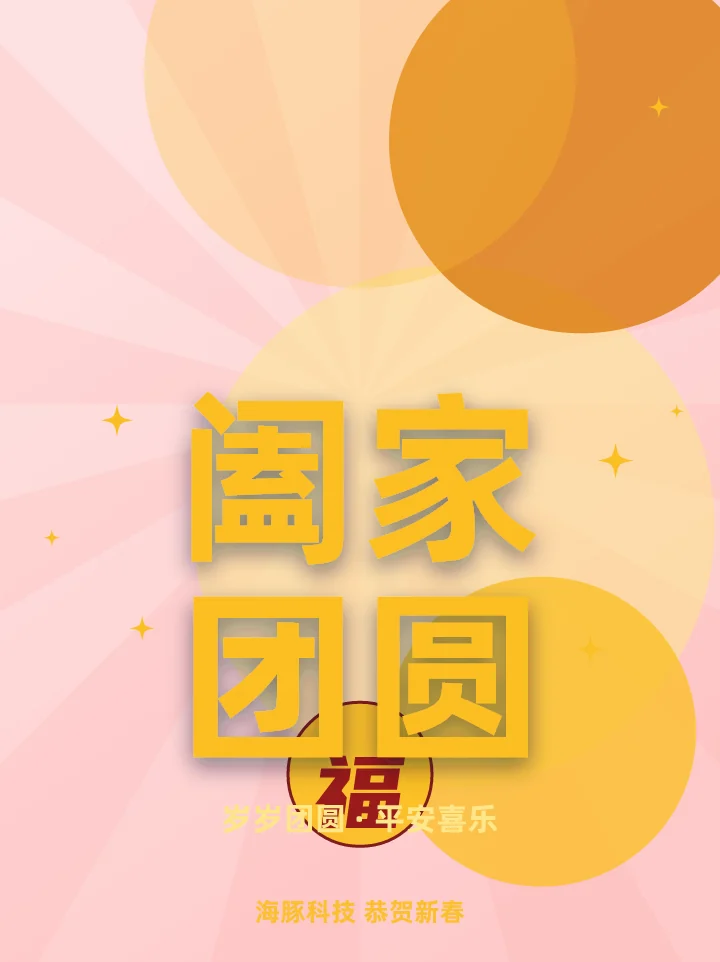 阖家团圆