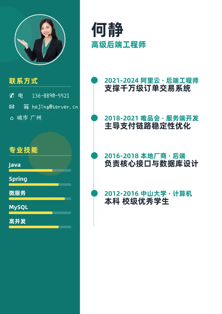 何静 · 后端工程师