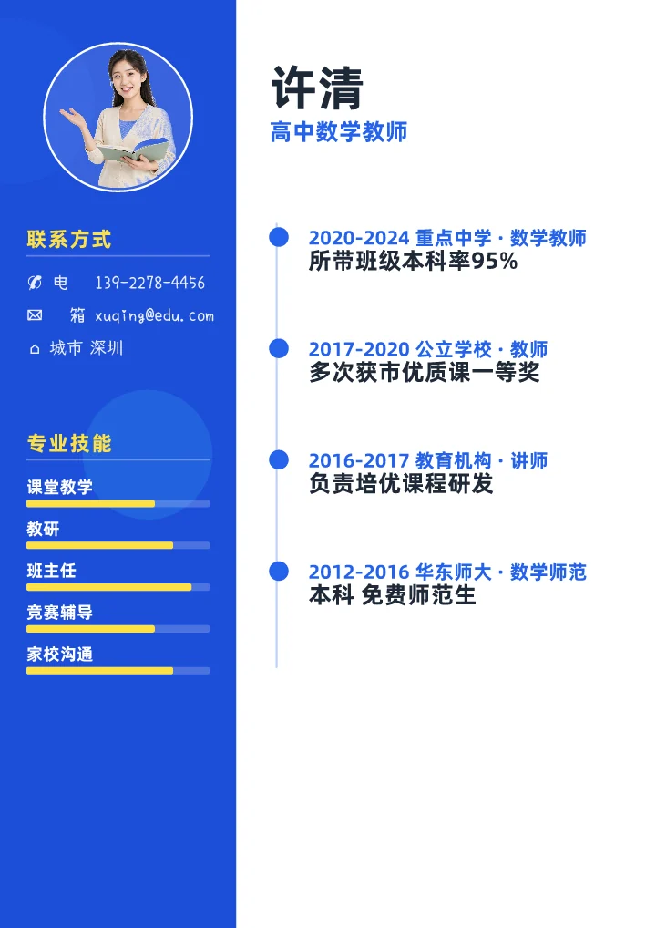 许清 · 高中教师